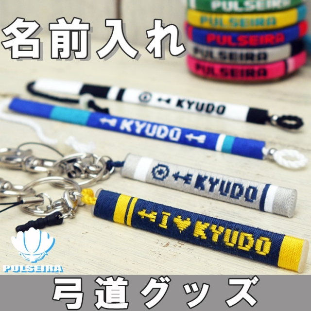 弓道記念品 留め具付き 名入れミサンガ アンクレット キーホルダー ブレスレット 手織りアクセサリー プルセイラ屋 公式ホームページ